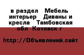  в раздел : Мебель, интерьер » Диваны и кресла . Тамбовская обл.,Котовск г.